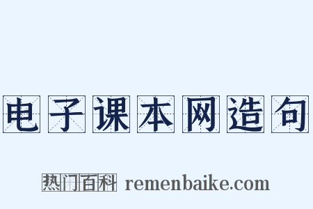 电子课本网造句是什么意思的图片
